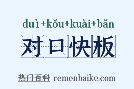 对口快板是什么意思的图片
